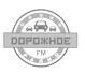 Дорожное